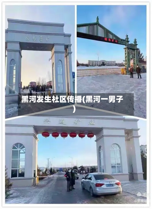 黑河发生社区传播(黑河一男子)-第3张图片