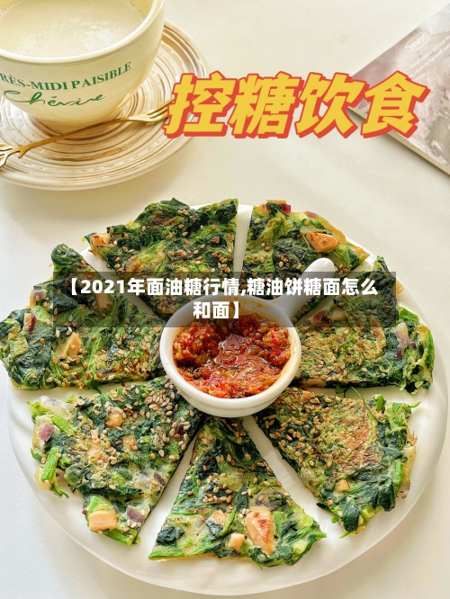 【2021年面油糖行情,糖油饼糖面怎么和面】-第2张图片