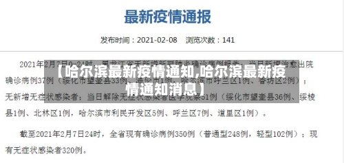 【哈尔滨最新疫情通知,哈尔滨最新疫情通知消息】-第2张图片