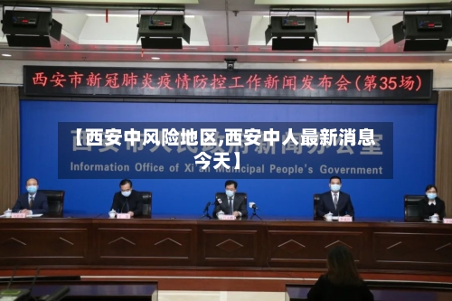 【西安中风险地区,西安中人最新消息今天】-第3张图片
