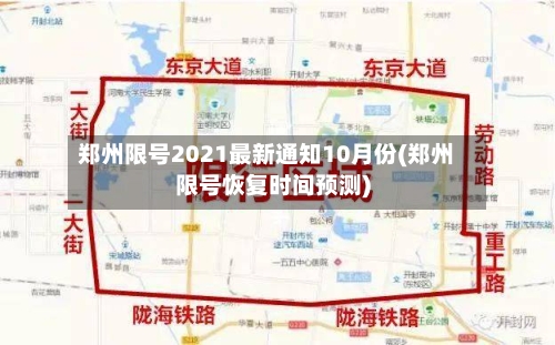郑州限号2021最新通知10月份(郑州限号恢复时间预测)-第2张图片
