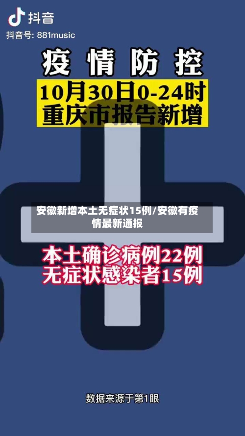 安徽新增本土无症状15例/安徽有疫情最新通报-第2张图片