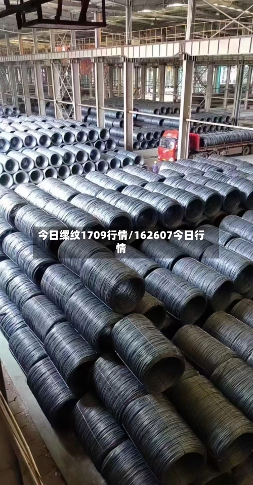 今日缧纹1709行情/162607今日行情-第3张图片