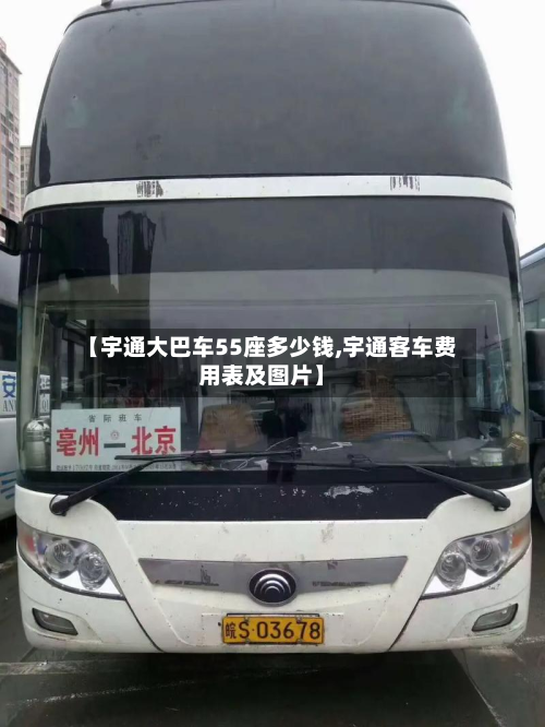 【宇通大巴车55座多少钱,宇通客车费用表及图片】-第3张图片