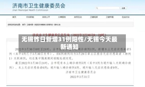 无锡昨日新增31例阳性/无锡今天最新通知