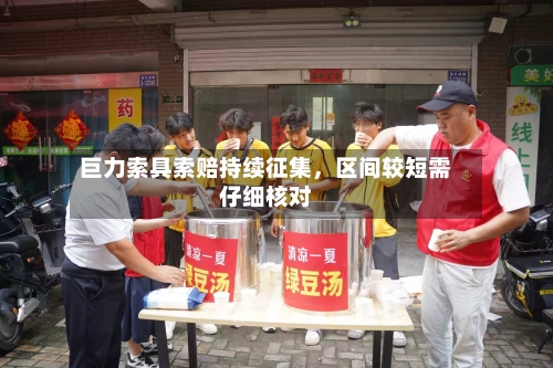 巨力索具索赔持续征集，区间较短需仔细核对-第2张图片