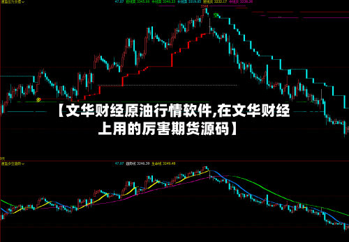 【文华财经原油行情软件,在文华财经上用的厉害期货源码】-第3张图片