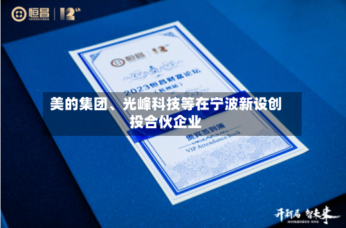 美的集团、光峰科技等在宁波新设创投合伙企业