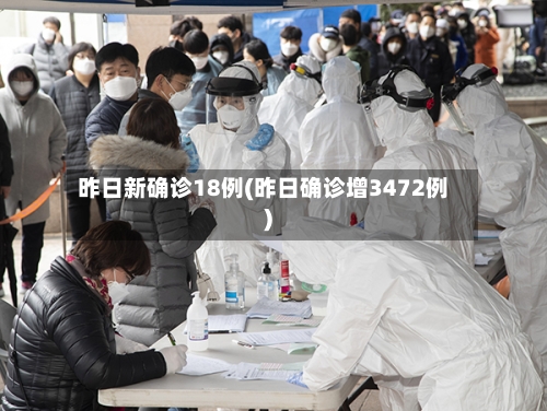 昨日新确诊18例(昨日确诊增3472例)-第3张图片
