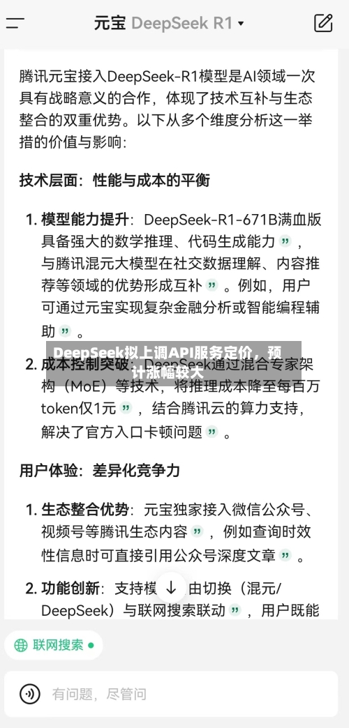 DeepSeek拟上调API服务定价，预计涨幅较大-第2张图片
