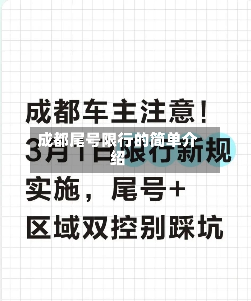 成都尾号限行的简单介绍-第2张图片