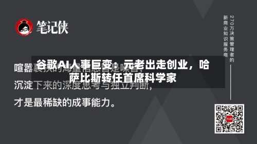 谷歌AI人事巨变：元老出走创业，哈萨比斯转任首席科学家