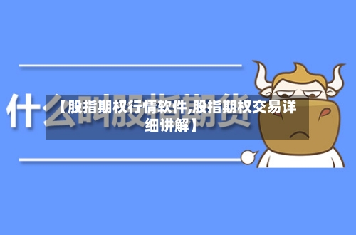 【股指期权行情软件,股指期权交易详细讲解】-第2张图片