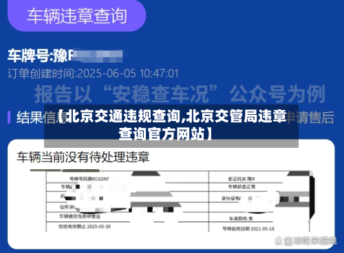 【北京交通违规查询,北京交管局违章查询官方网站】