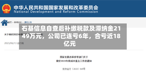 石基信息自查后补缴税款及滞纳金2149万元，公司已连亏6年，合亏近18亿元