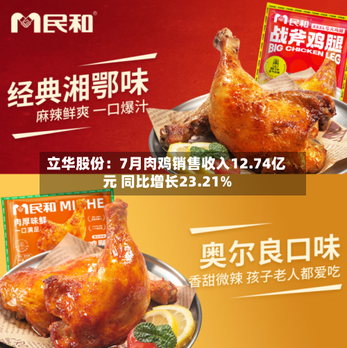 立华股份：7月肉鸡销售收入12.74亿元 同比增长23.21%-第2张图片