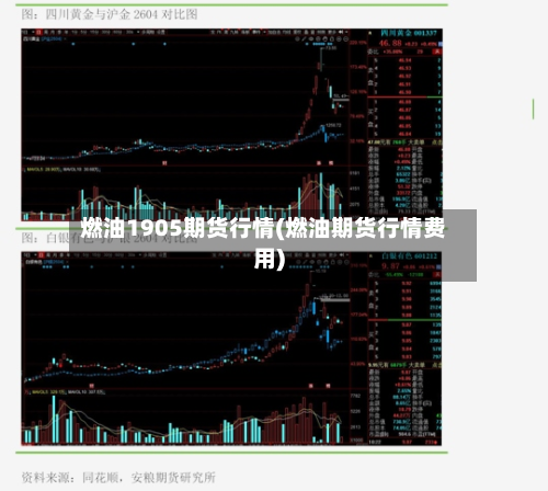 燃油1905期货行情(燃油期货行情费用)-第3张图片