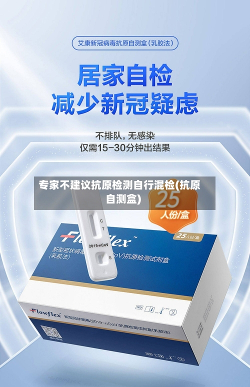 专家不建议抗原检测自行混检(抗原自测盒)-第2张图片