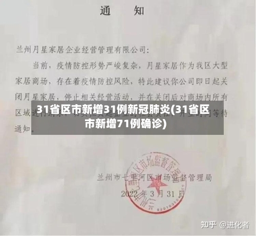 31省区市新增31例新冠肺炎(31省区市新增71例确诊)