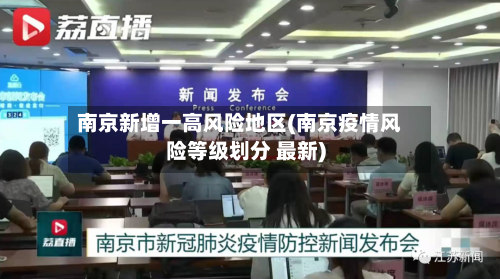 南京新增一高风险地区(南京疫情风险等级划分 最新)-第2张图片