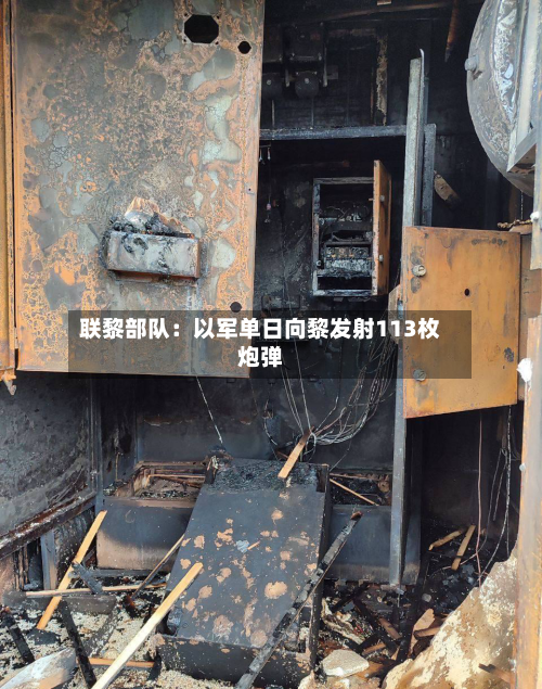 联黎部队：以军单日向黎发射113枚炮弹