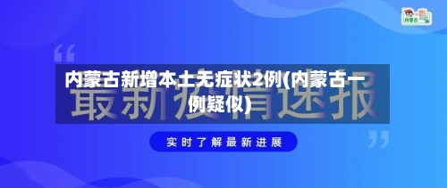 内蒙古新增本土无症状2例(内蒙古一例疑似)