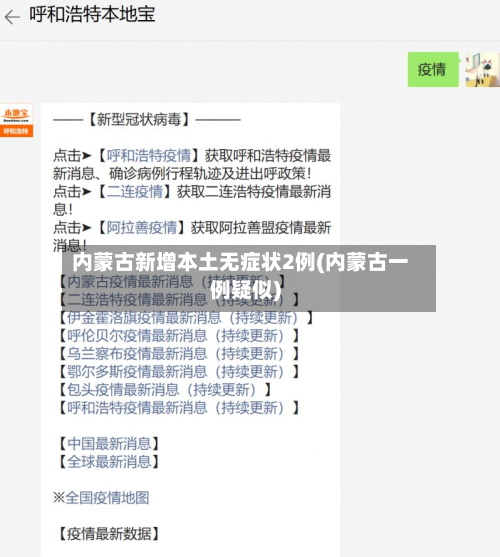内蒙古新增本土无症状2例(内蒙古一例疑似)-第3张图片