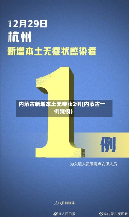 内蒙古新增本土无症状2例(内蒙古一例疑似)-第2张图片
