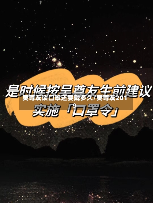 吴尊友谈口罩还要戴多久/吴尊友2019
