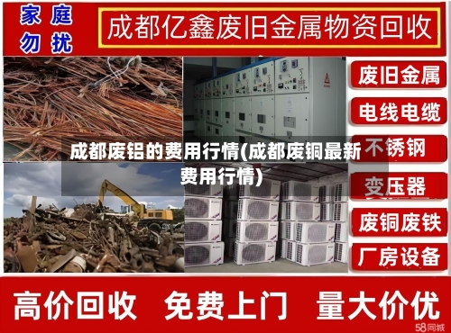 成都废铝的费用行情(成都废铜最新费用行情)-第2张图片