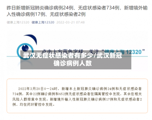 武汉无症状感染者有多少/武汉新冠确诊病例人数