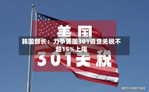 韩国部长:力争美国301调查关税不超15%上限