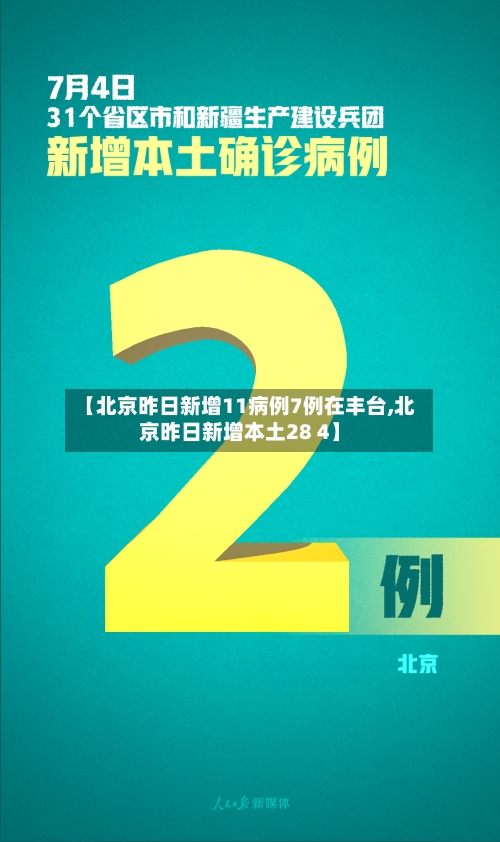 【北京昨日新增11病例7例在丰台,北京昨日新增本土28 4】