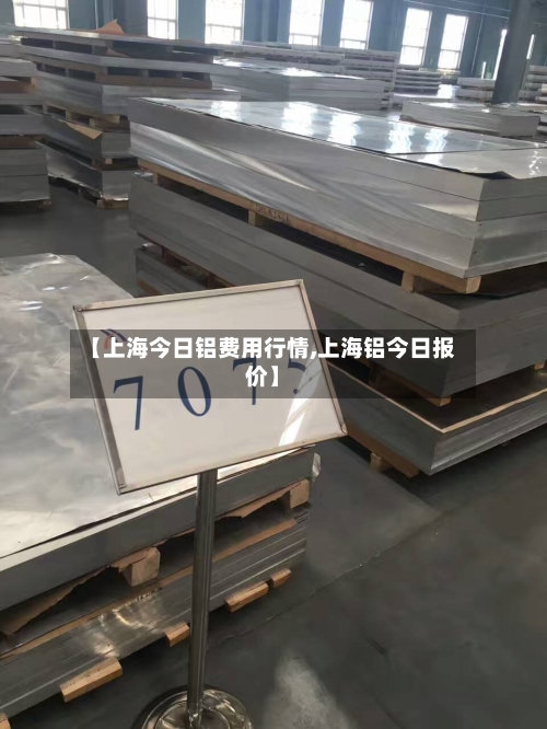 【上海今日铝费用行情,上海铝今日报价】