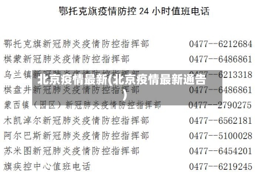 北京疫情最新(北京疫情最新通告)-第3张图片