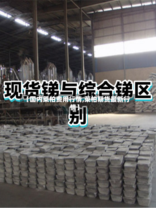 【国内菜柏费用行情,菜柏期货最新行情】-第3张图片