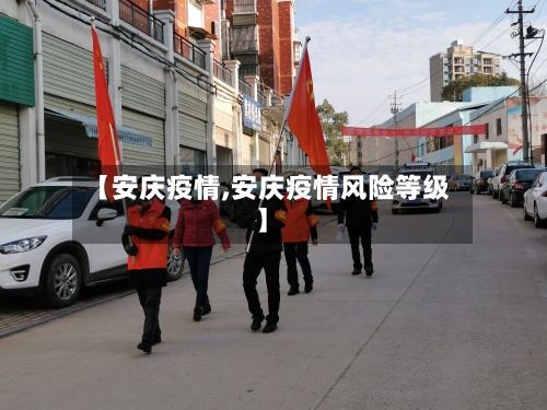 【安庆疫情,安庆疫情风险等级】-第3张图片