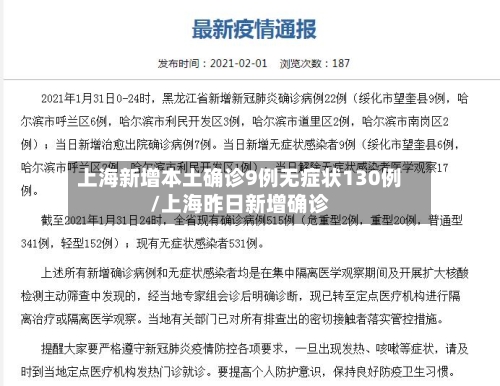 上海新增本土确诊9例无症状130例/上海昨日新增确诊