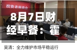 8月7日财经早餐：霍尔木兹海峡“禁行”风波再起，油价急涨金价承压，非农夜市场博弈加剧