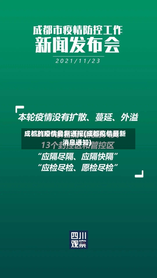 成都的疫情最新通报(成都疫情最新消息通知)-第3张图片