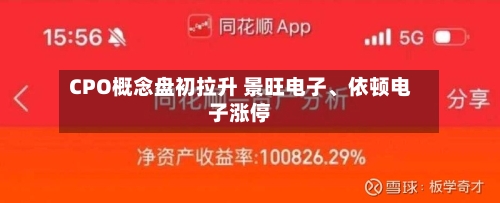 CPO概念盘初拉升 景旺电子、依顿电子涨停-第2张图片