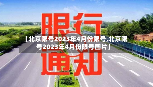 【北京限号2023年4月份限号,北京限号2023年4月份限号图片】
