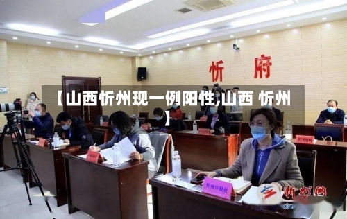 【山西忻州现一例阳性,山西 忻州】