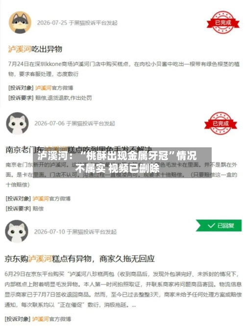 泸溪河:“桃酥出现金属牙冠”情况不属实 视频已删除