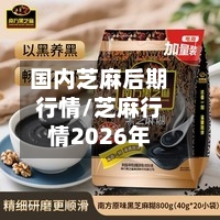国内芝麻后期行情/芝麻行情2026年