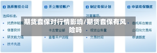 期货套保对行情影响/期货套保有风险吗-第2张图片