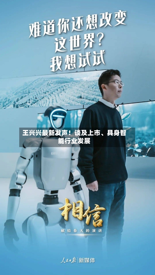 王兴兴最新发声！谈及上市	、具身智能行业发展-第2张图片