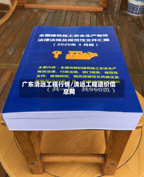 广东清远工程行情/清远工程造价信息网