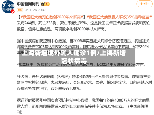 上海新增境外输入确诊1例/上海新增冠状病毒