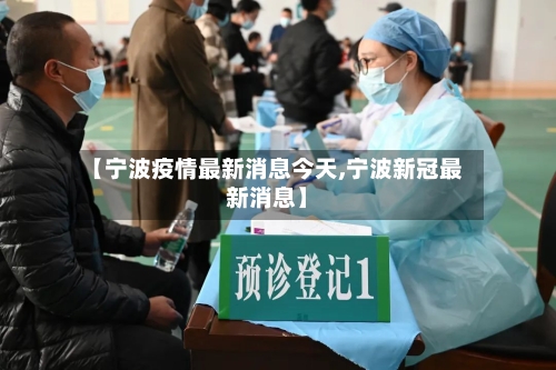 【宁波疫情最新消息今天,宁波新冠最新消息】